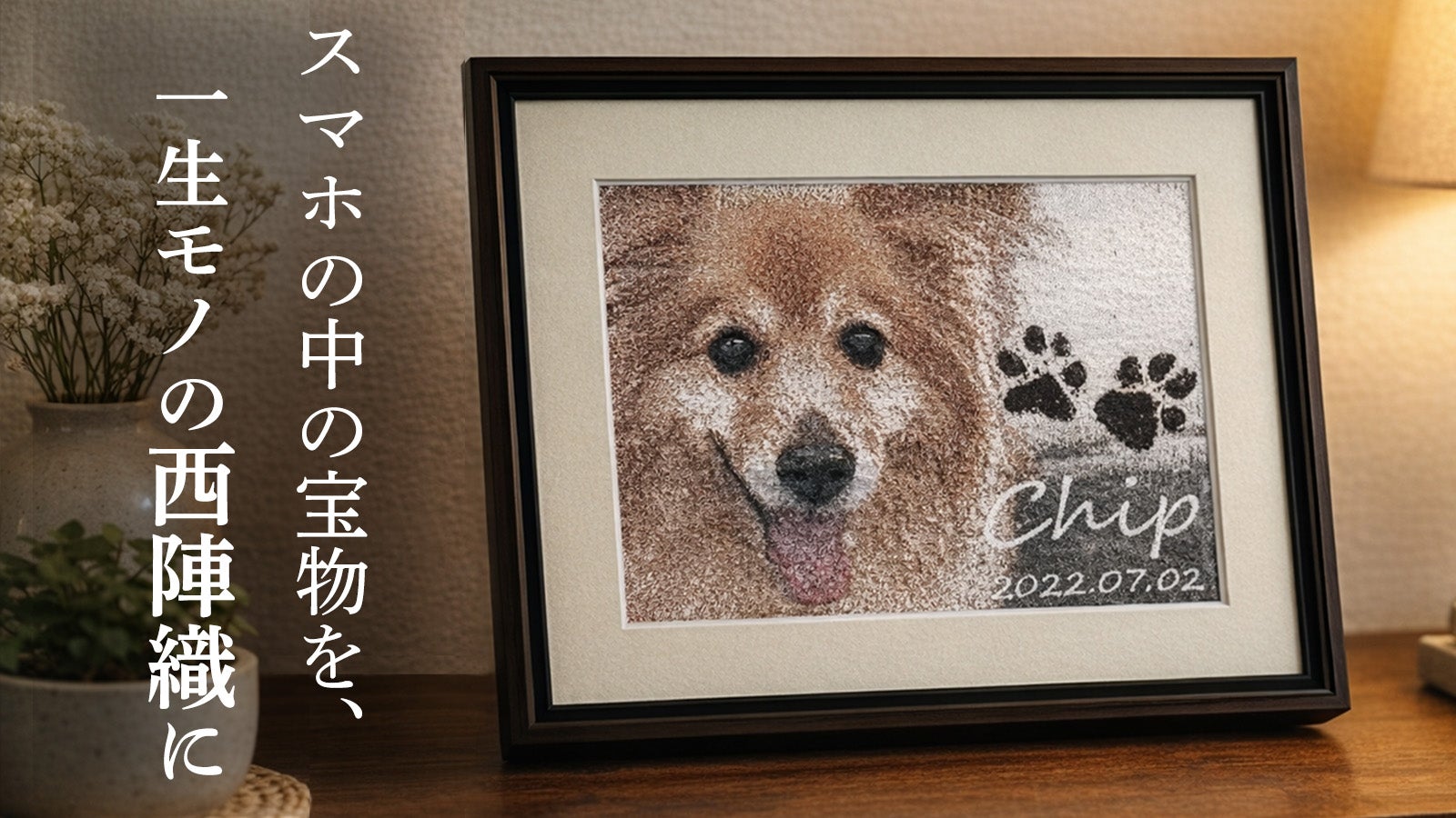愛犬・愛猫を京都西陣織で永遠に。8色の絹糸が織りなす、写真を超えた