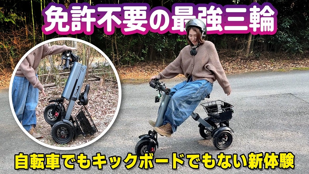 小さい・安定・パワフル」すべてを叶えた次世代型三輪電動バイク【免許