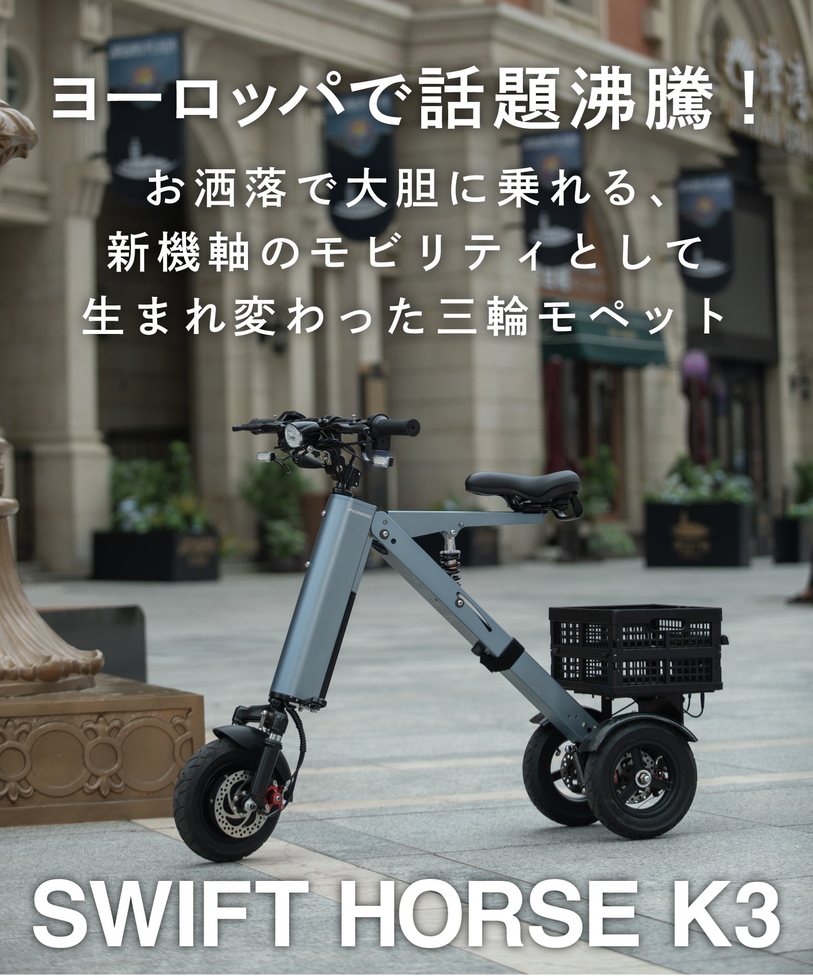 値下げ及オマケつけます。　新車　電動バイク　5/18登録　早い者勝ち　 小さい・安定・パワフル」すべてを叶えた次世代型三輪電動バイク【免許
