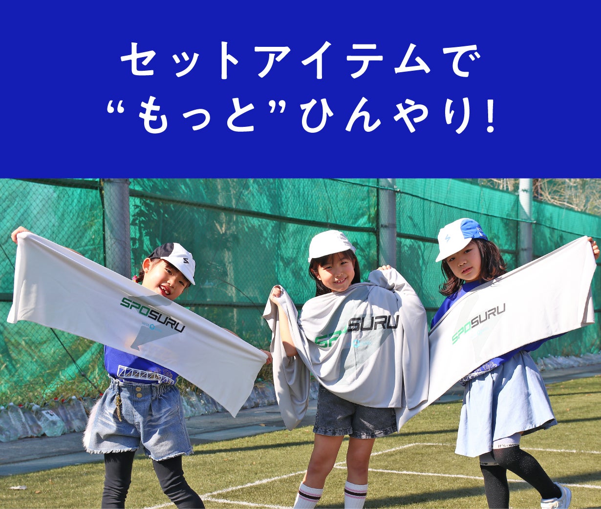 超軽量＆高コスパ“かぶるだけ”酷暑対策！スポーツ・部活・遊びのための