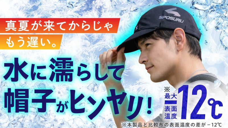 超軽量＆高コスパ&ldquo;かぶるだけ&rdquo;酷暑対策！スポーツ・部活・遊びのための冷感キャップ