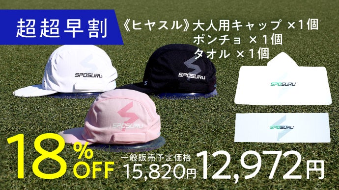 超軽量＆高コスパ“かぶるだけ”酷暑対策！スポーツ・部活・遊びのための
