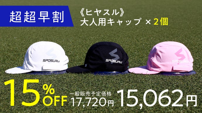 超軽量＆高コスパ“かぶるだけ”酷暑対策！スポーツ・部活・遊びのための