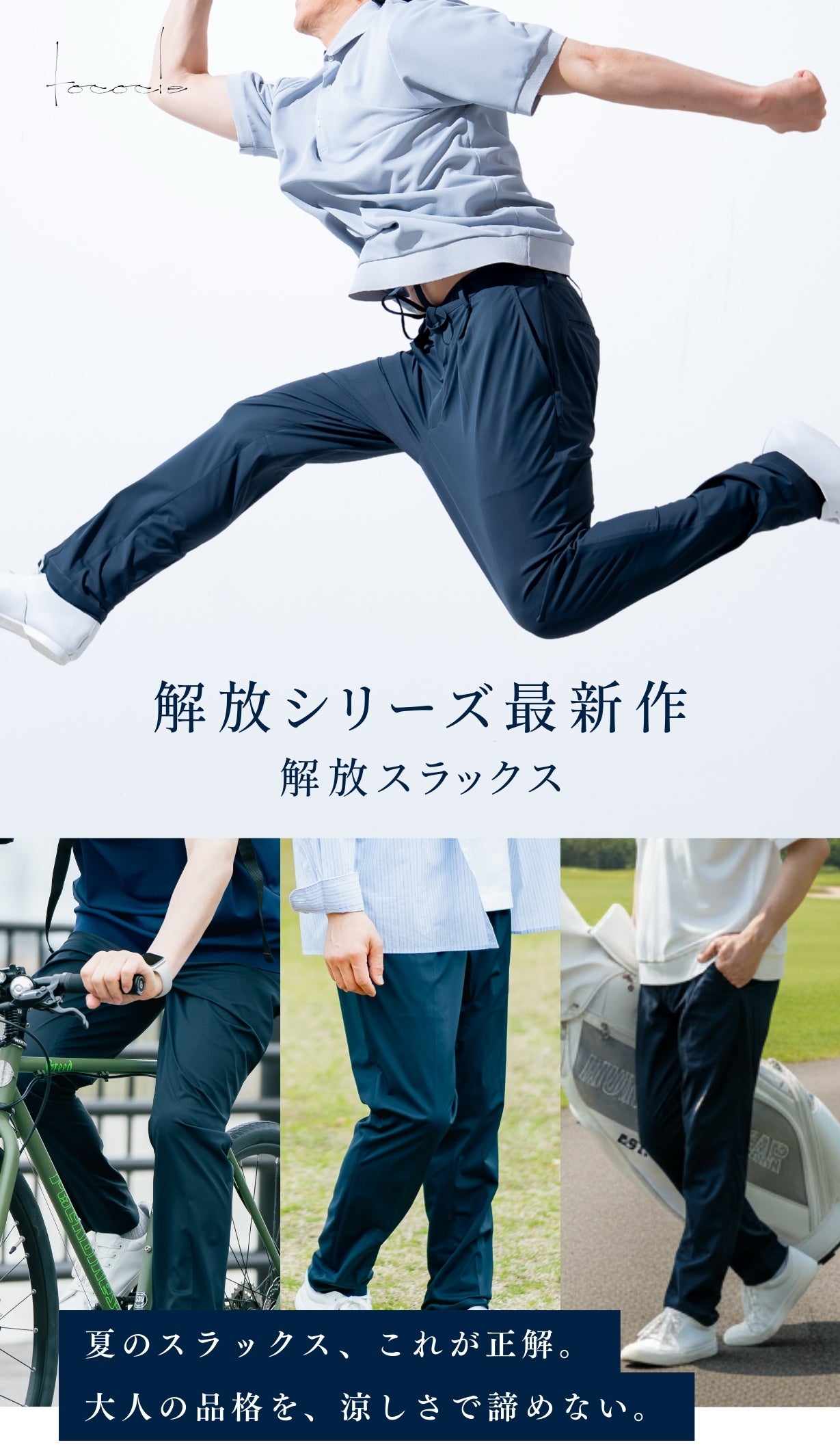 夏のスラックス、これが正解。大人の品格を、涼しさで諦めない。解放