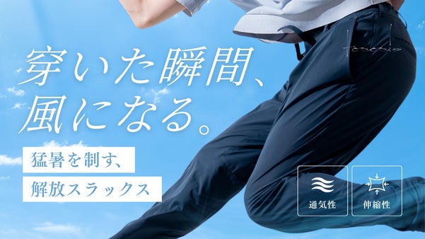 夏のスラックス、これが正解。大人の品格を、涼しさで諦めない。解放スラックス登場。