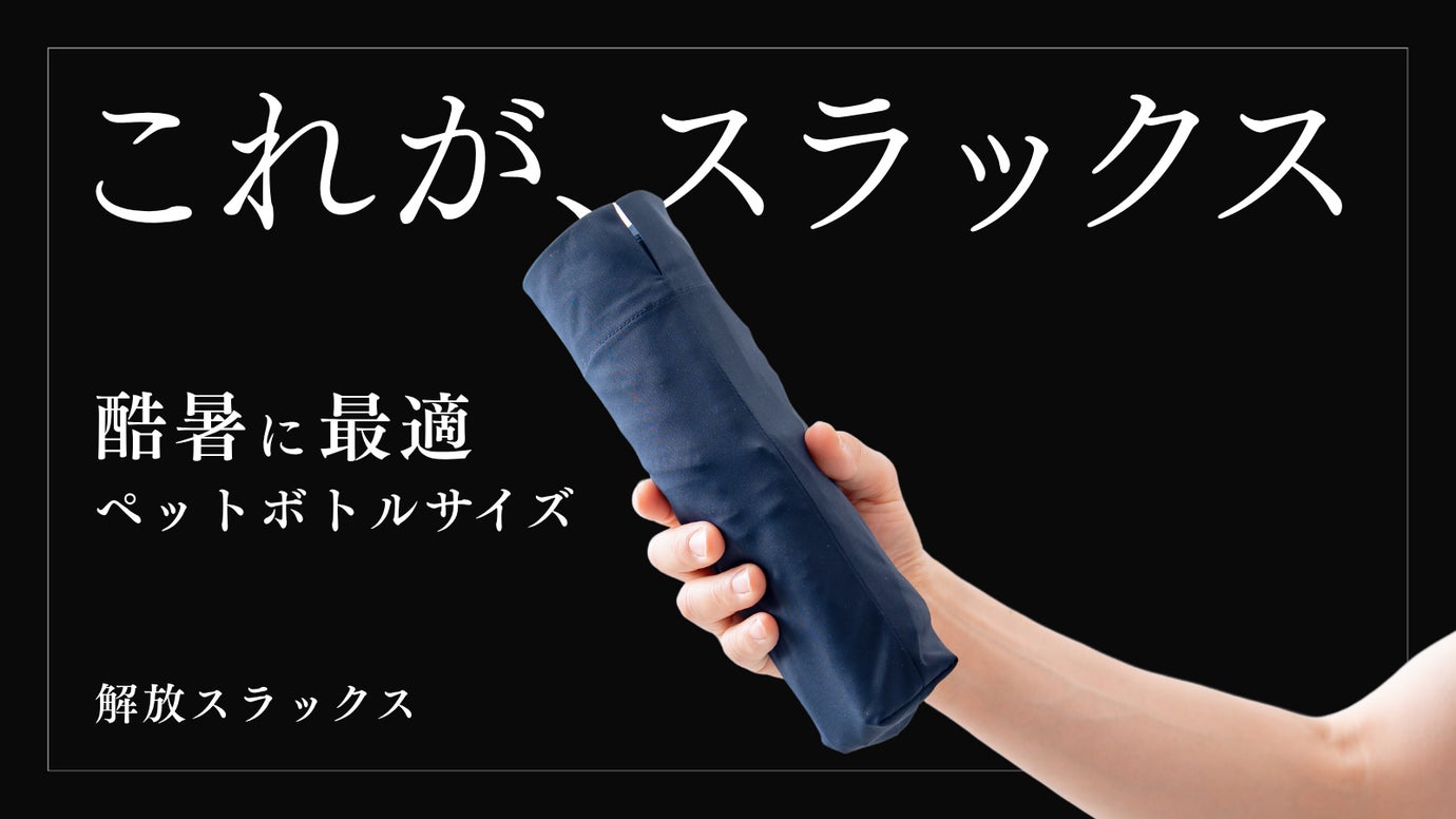 夏のスラックス、これが正解。大人の品格を、涼しさで諦めない。解放スラックス登場。