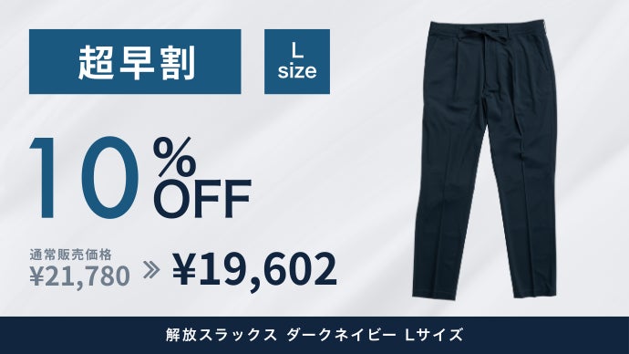 夏のスラックス、これが正解。大人の品格を、涼しさで諦めない。解放