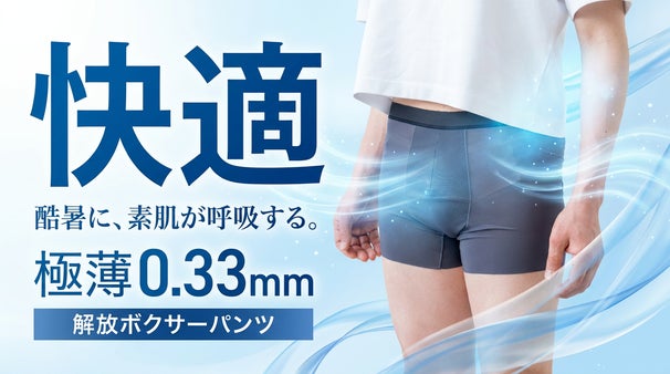 40℃の夏に、極薄0.33mm。酷暑に、素肌が呼吸する。解放ボクサーパンツ