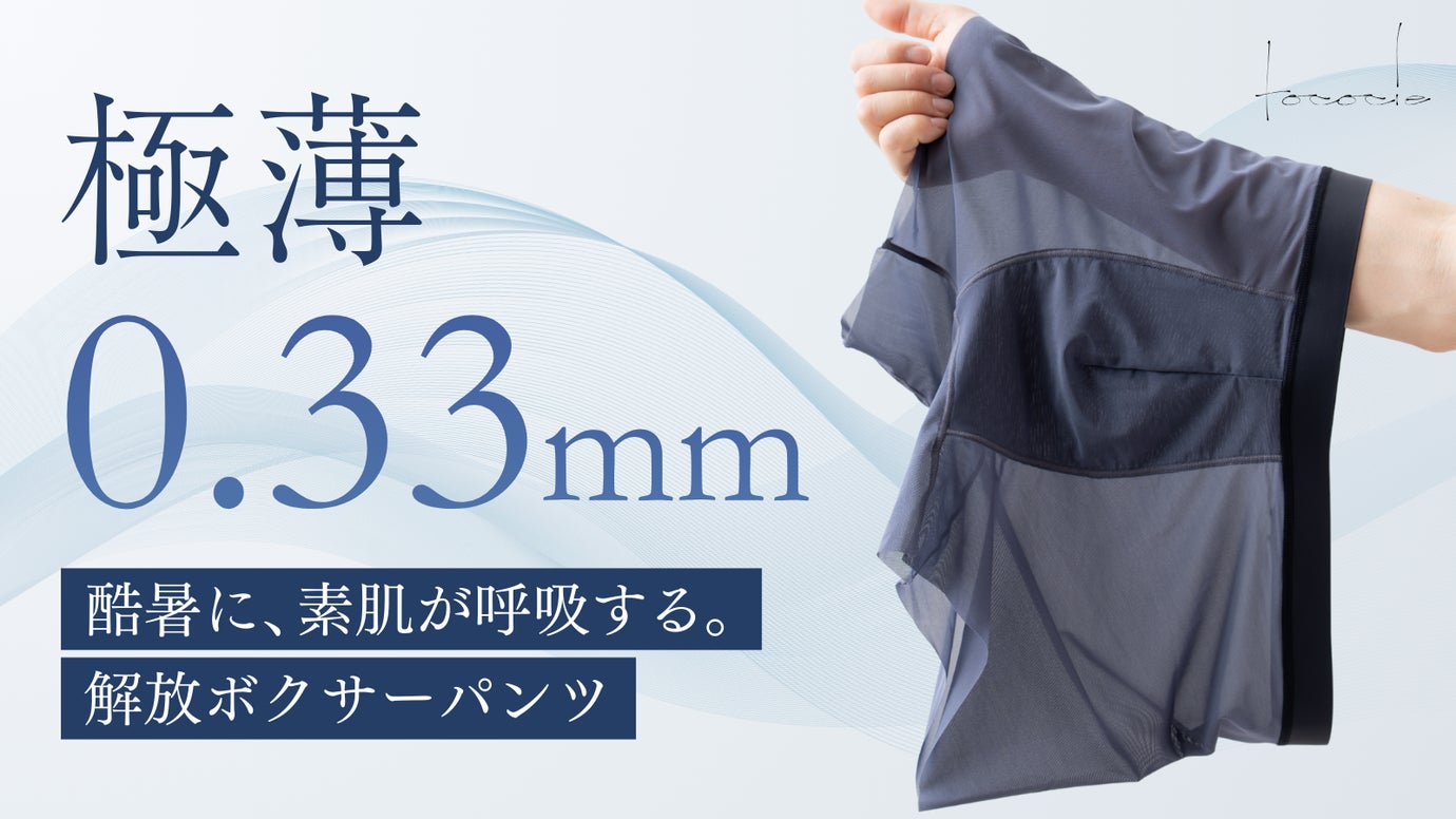 40℃の夏に、極薄0.33mm。酷暑に、素肌が呼吸する。解放ボクサーパンツ