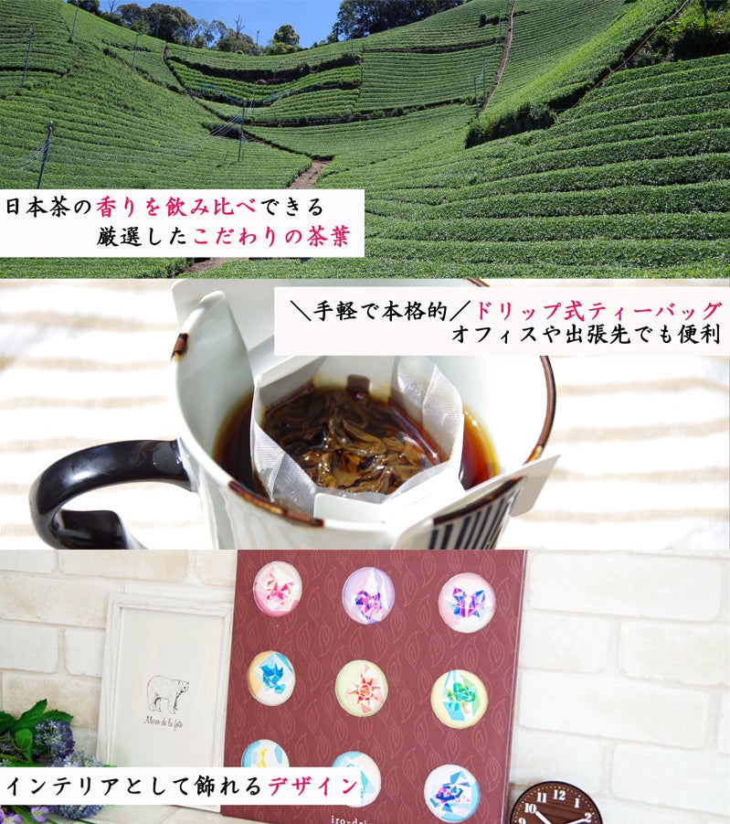 香りを贅沢に楽しむ日本茶ドリップ！【iro-drip和香茶】飲み比べ9種