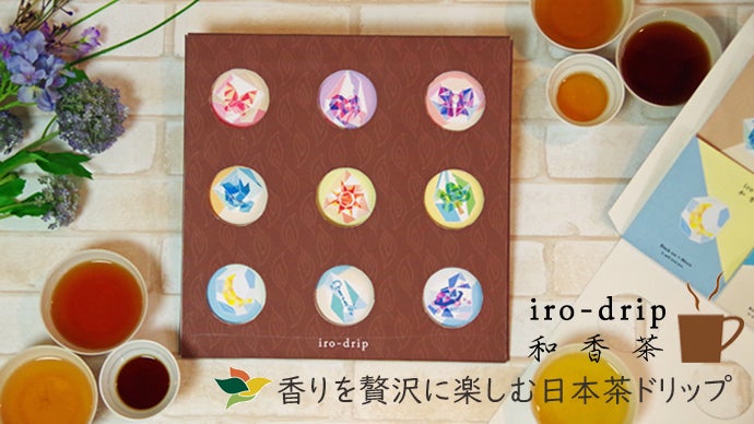 香りを贅沢に楽しむ日本茶ドリップ！【iro-drip和香茶】飲み比べ9種