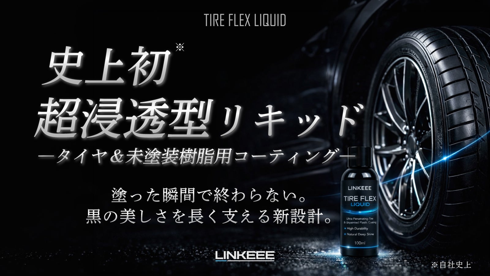 史上初※超浸透型！タイヤ＆未塗装樹脂の印象を変え、車全体の完成度を