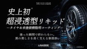 史上初※超浸透型！タイヤ＆未塗装樹脂の印象を変え、車全体の完成度を高める！※自社