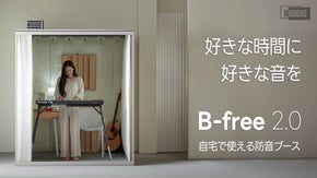 ドライバー1本・60分で完成する本格DIY防音ブース『B-Free 2.0』