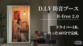 ドライバー1本・60分で完成する本格DIY防音ブース『B-Free 2.0』
