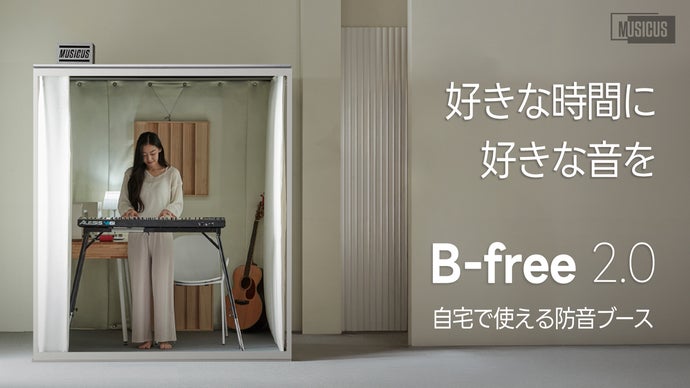 ドライバー1本・60分で完成する本格DIY防音ブース『B-Free 2.0』