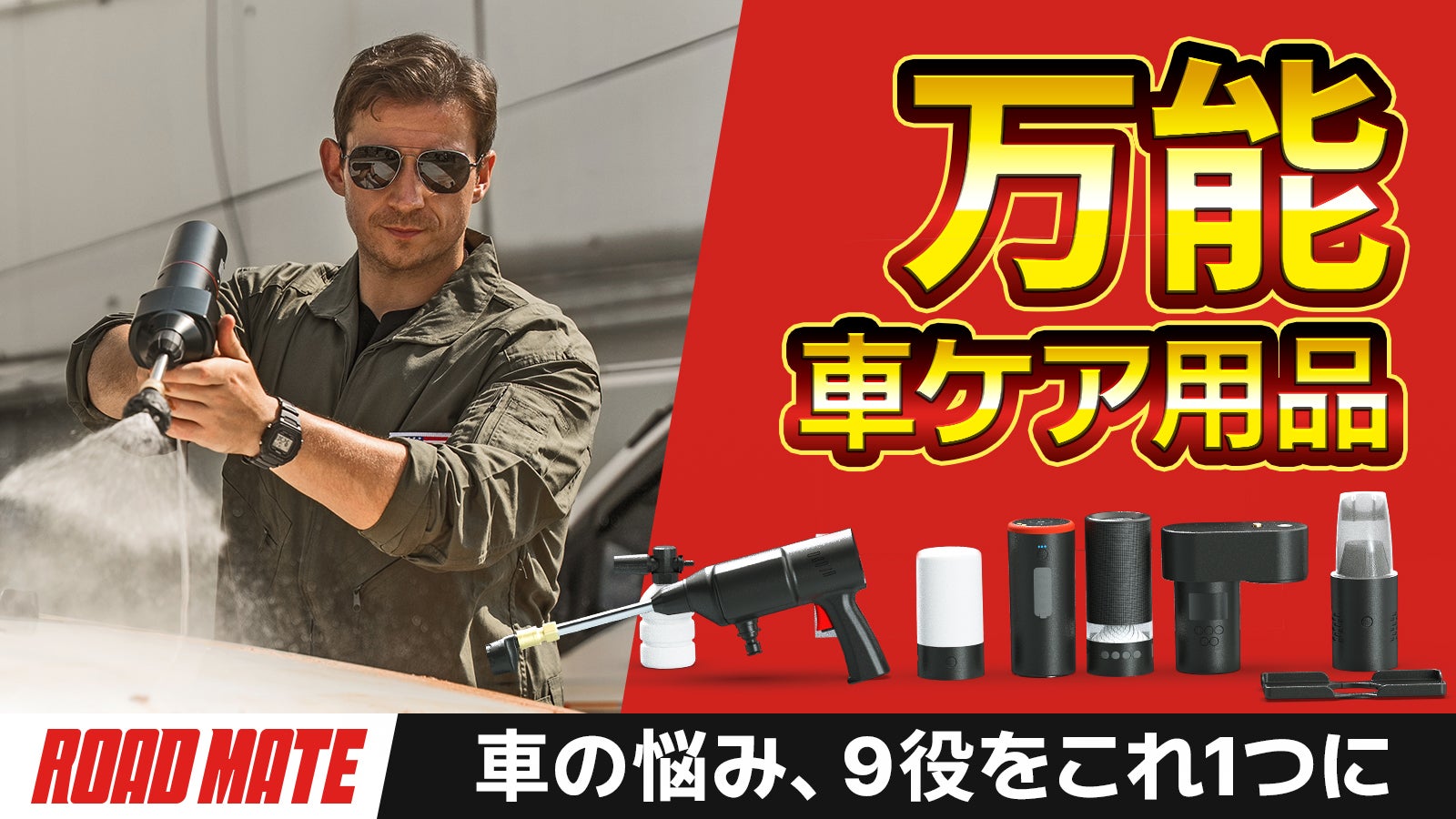 万能カー用品、カチッと秒速切替で緊急時も洗車も解決【ROAD MATE