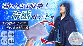 流行の冷感ポンチョをさらに便利に！８機能がついたポーチ型ポンチョでこの夏の猛暑に