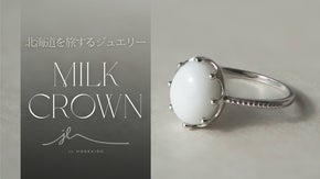 ～MILKCROWN～北海道の酪農業界を盛り上げる牛乳モチーフのジュエリー