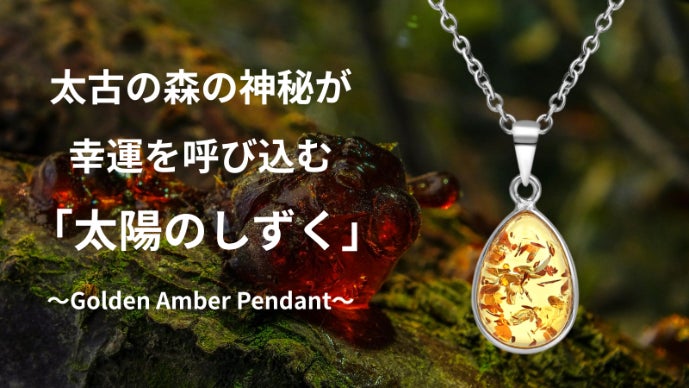 アンバー 琥珀 ユニーク 天然石 宝石 化石　ネックレス ユニセックス】太古の輝きがあなたを魅了する「希少な化石宝石