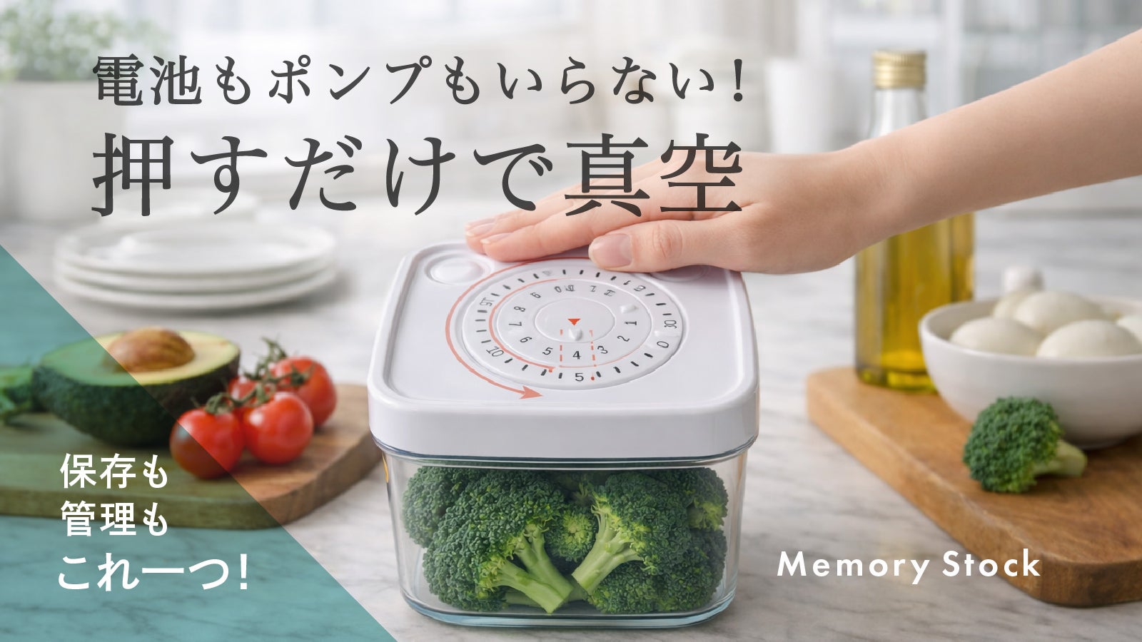 電池もポンプも不要】押すだけで真空保存！ 簡単だから自然と続く