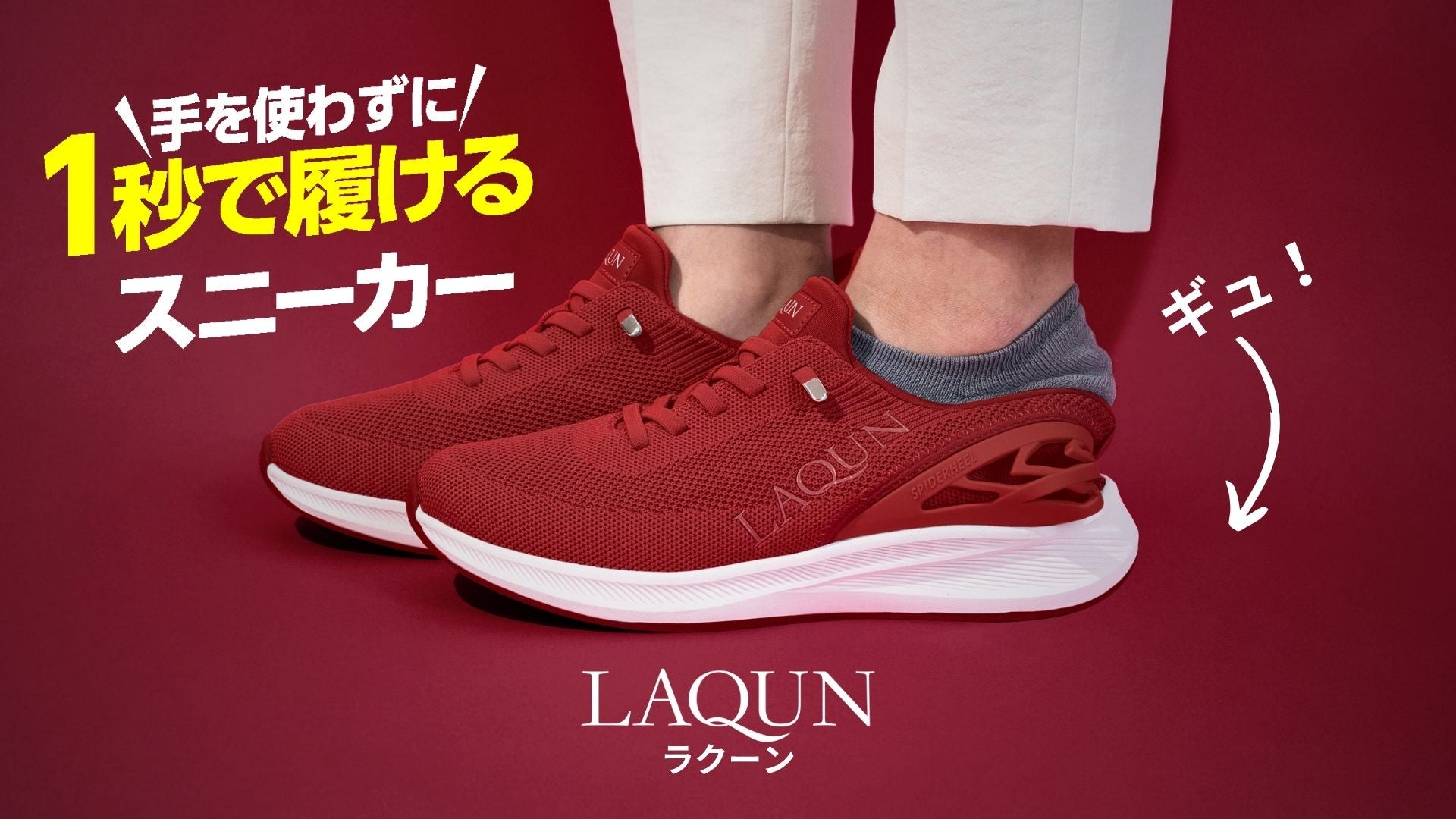 第6弾】1秒で履けるスニーカーLAQUN、春の新色！毎日が劇的にラクに