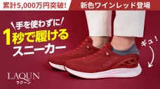 【第6弾】1秒で履けるスニーカーLAQUN、春の新色！毎日が劇的にラクになる靴。