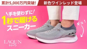 【第6弾】1秒で履けるスニーカーLAQUN、春の新色！毎日が劇的にラクになる靴。