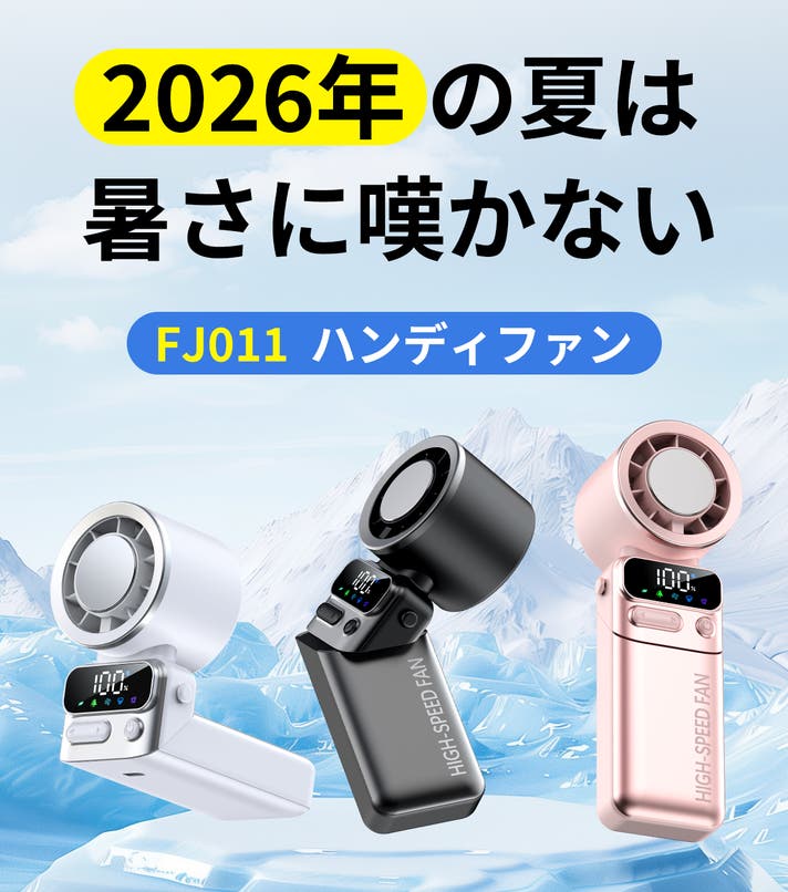 魔法のような冷却効果！体感温度を一瞬で下げる「FJ011」ハンディ