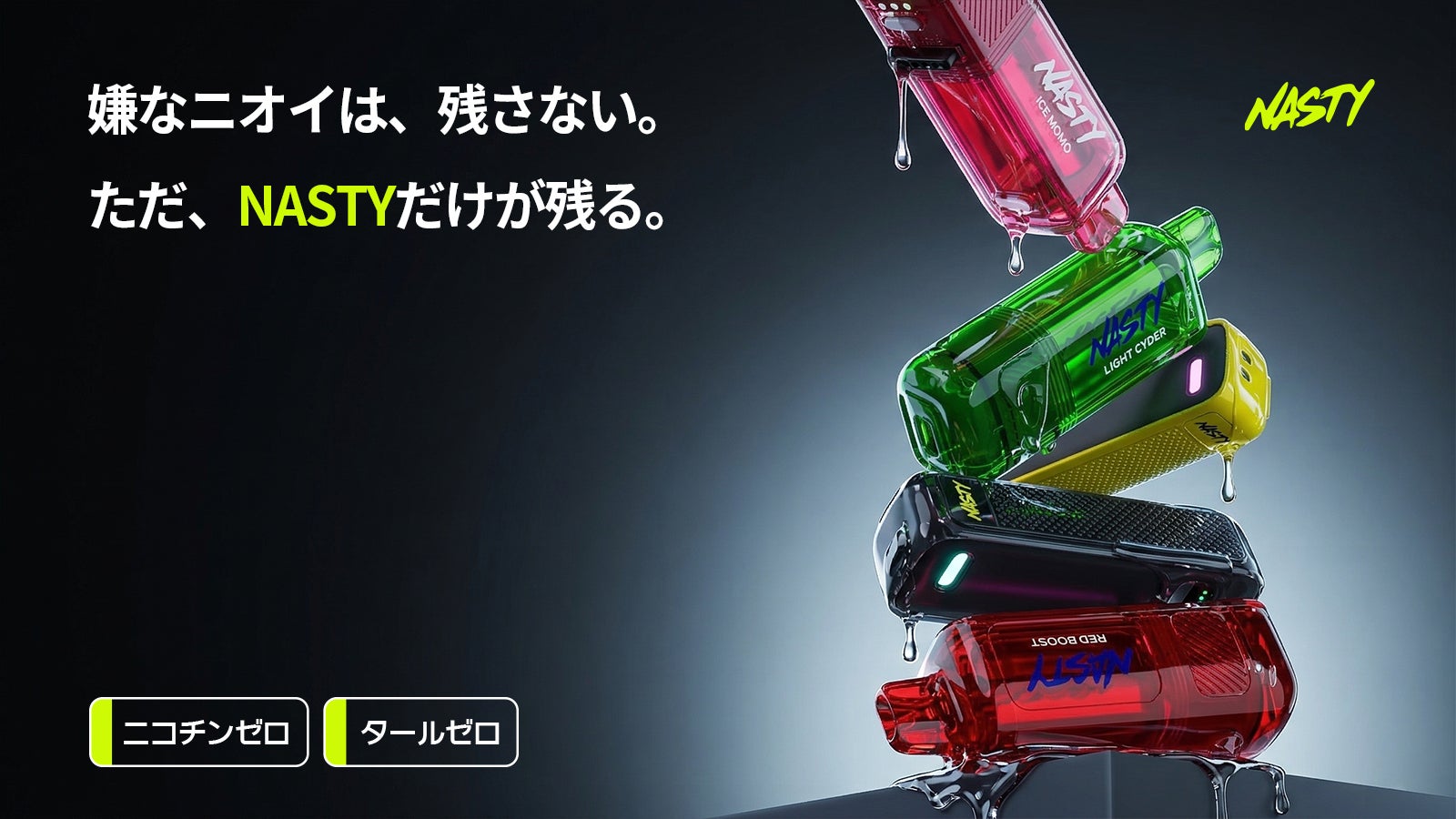 日常を甘く、爽やかに。不快な残臭がない電子タバコ | NASTY JAPAN