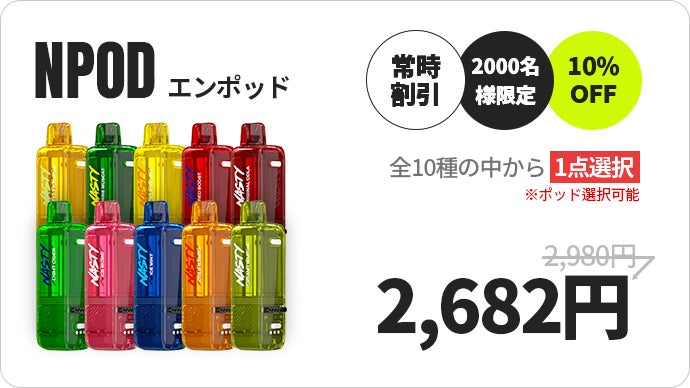 日常を甘く、爽やかに。不快な残臭がない電子タバコ | NASTY JAPAN