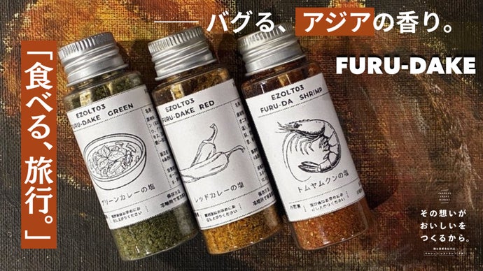 調味料受け バグる香り！北海道のやりすぎ料理人が素材を極限まで活かした「第3の