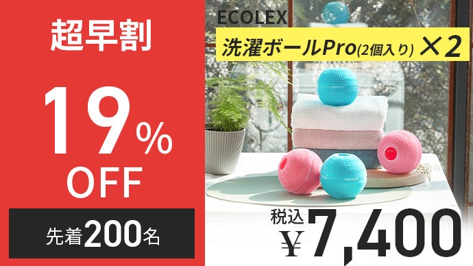 実績を重ねたモデルが進化。大型フィルター×通水構造の洗濯ボールPro