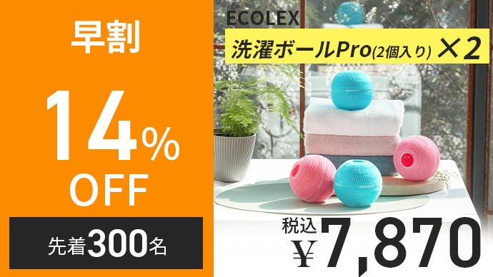 実績を重ねたモデルが進化。大型フィルター×通水構造の洗濯ボールPro