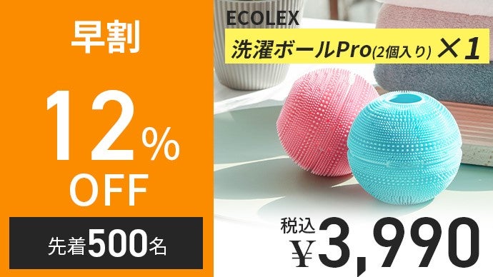 実績を重ねたモデルが進化。大型フィルター×通水構造の洗濯ボールPro