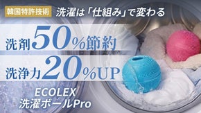 実績を重ねたモデルが進化。大型フィルター&times;通水構造の洗濯ボールPro