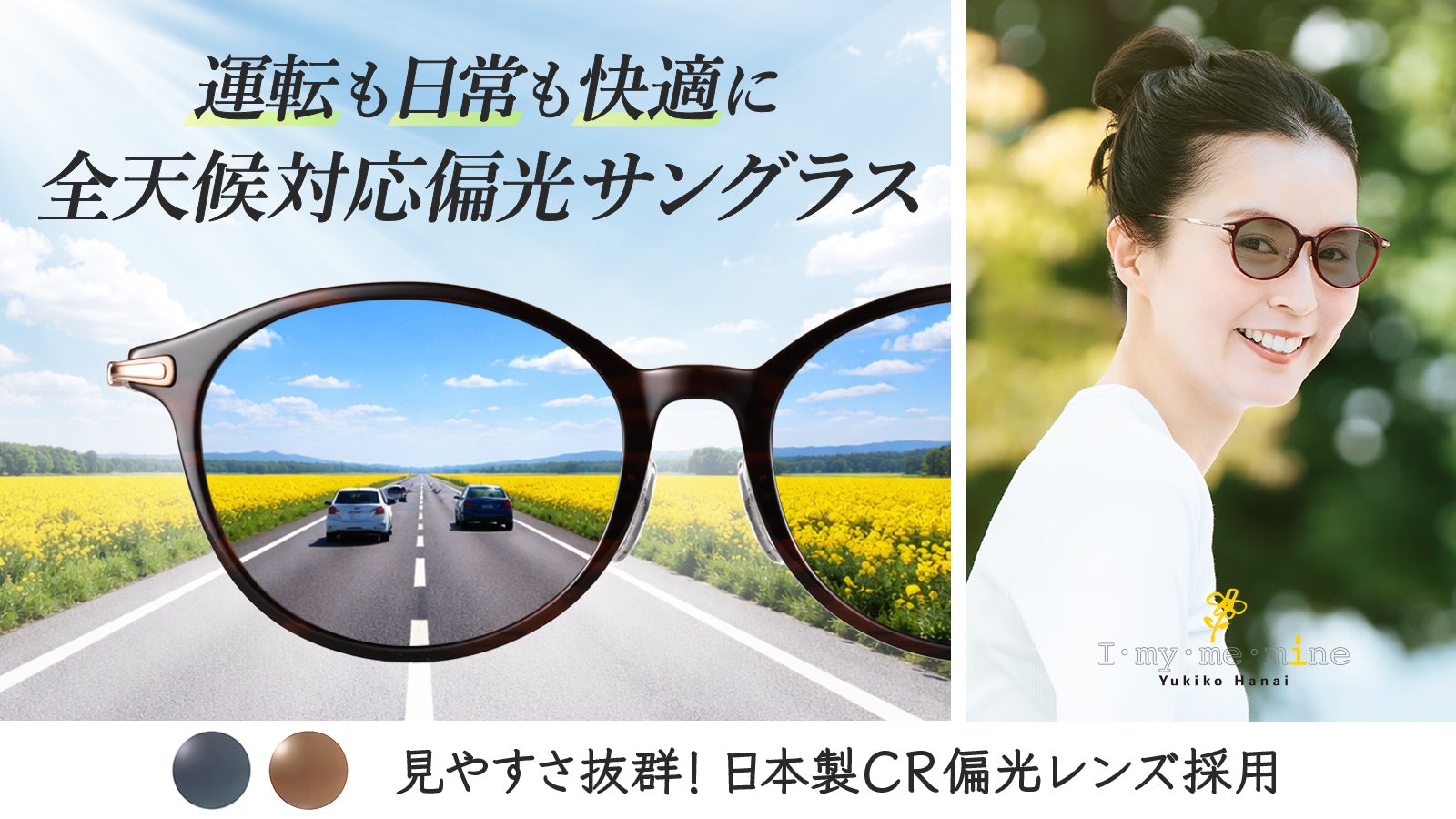 総合評価4.8！ 大好評シリーズ最新作 女性のための快適偏光