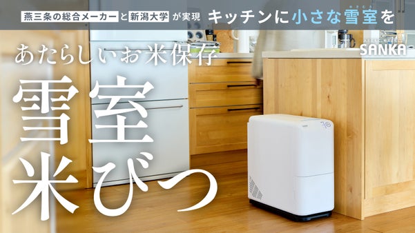 【新潟大学&times;燕三条が生んだ次世代米保存技術】小さな雪室をキッチンへ「雪室米びつ」