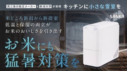 新潟大学×燕三条が生んだ次世代米保存技術】小さな雪室をキッチンへ