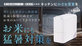 【新潟大学&times;燕三条が生んだ次世代米保存技術】小さな雪室をキッチンへ「雪室米びつ」