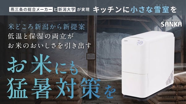 【新潟大学&times;燕三条が生んだ次世代米保存技術】小さな雪室をキッチンへ「雪室米びつ」
