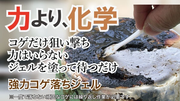 長年の頑固なコゲが化学の力でスルッと剥がれる！プロ仕様の強力ジェル