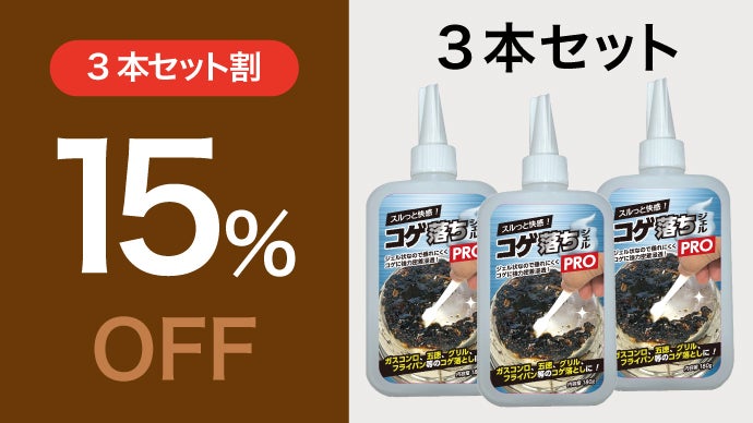 長年の頑固なコゲが化学の力でスルッと剥がれる！プロ仕様の強力ジェル