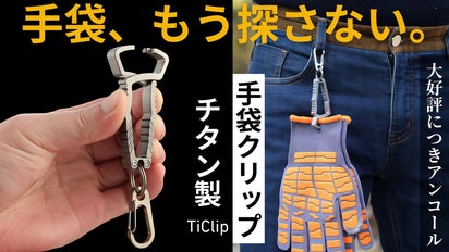 アンコール】手袋をなくす問題を解決！片手でサッと挟める軽量チタン製