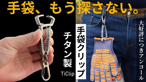 【アンコール】手袋をなくす問題を解決！片手でサッと挟める軽量チタン製手袋クリップ