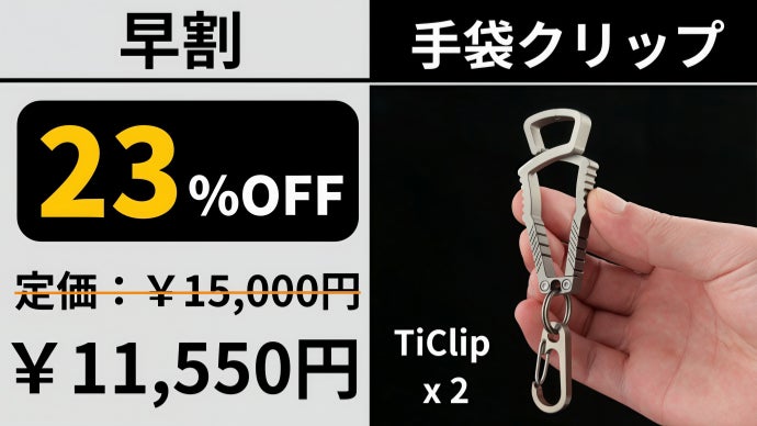アンコール】手袋をなくす問題を解決！片手でサッと挟める軽量チタン製
