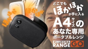 驚異の3分80℃！どこでも&ldquo;温かい&rdquo;を！ポータブルレンジ【RANGE GO】