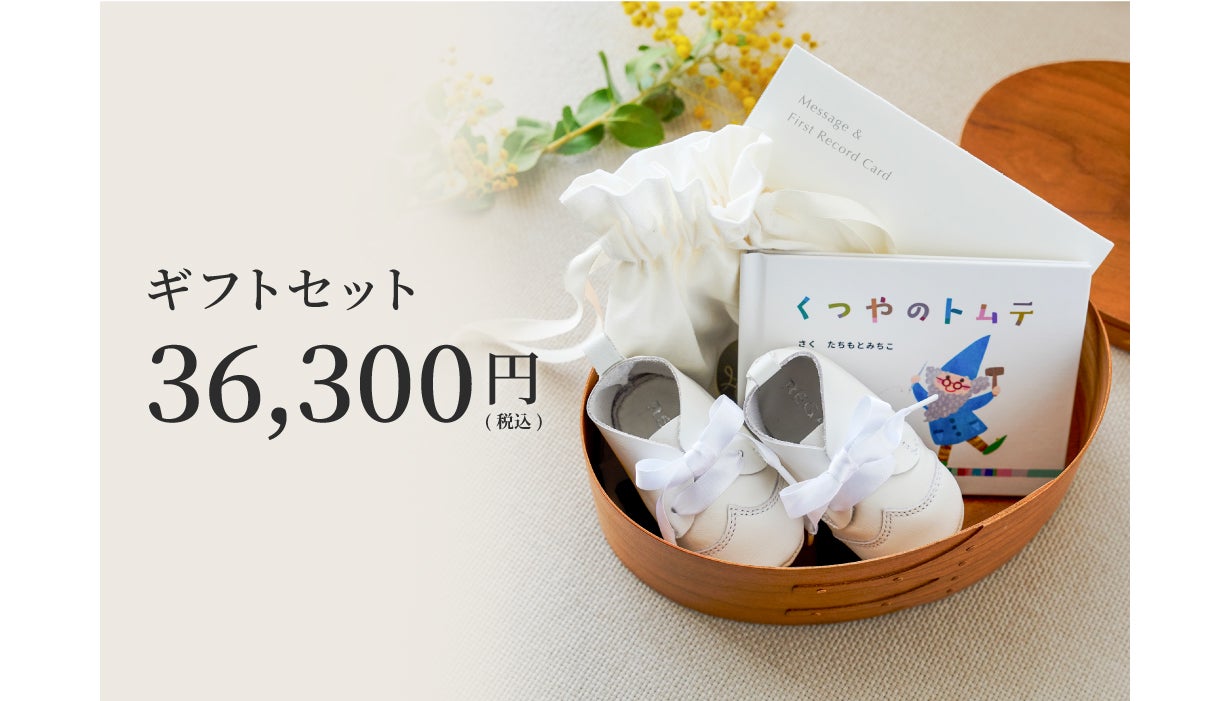 大切なあなたに、5つのギフトセット。REGALが手掛けるベビーシューズ