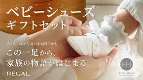 大切なあなたに、5つのギフトセット。REGALが手掛けるベビーシューズギフト