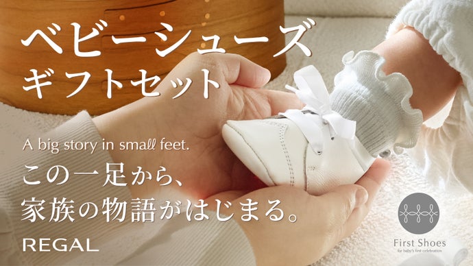 大切なあなたに、5つのギフトセット。REGALが手掛けるベビーシューズギフト